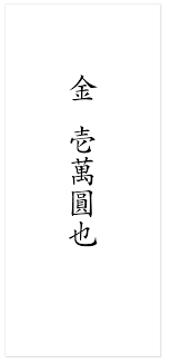 筆ペンで書かれたご祝儀袋の中袋(壱萬円表記の例)