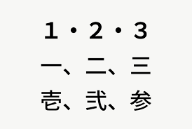 壱・弐・参・萬などの大字を一覧で比較した図解(漢字の使い分け)