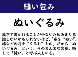 縫い包みという言葉の意味を示す図解(縫う+包む)