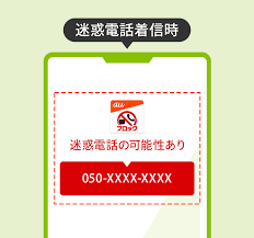 迷惑電話ブロックアプリの画面
