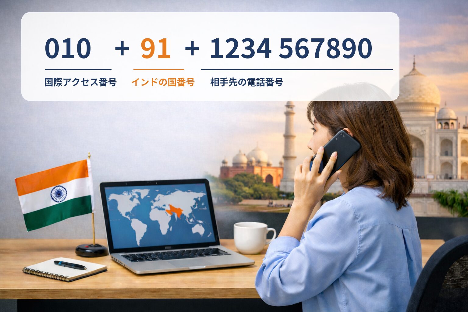 インドに国際電話をかけるイメージの写真