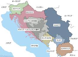 旧ユーゴスラビア地図と国番号の変遷