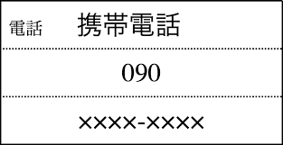 日本の携帯電話番号例