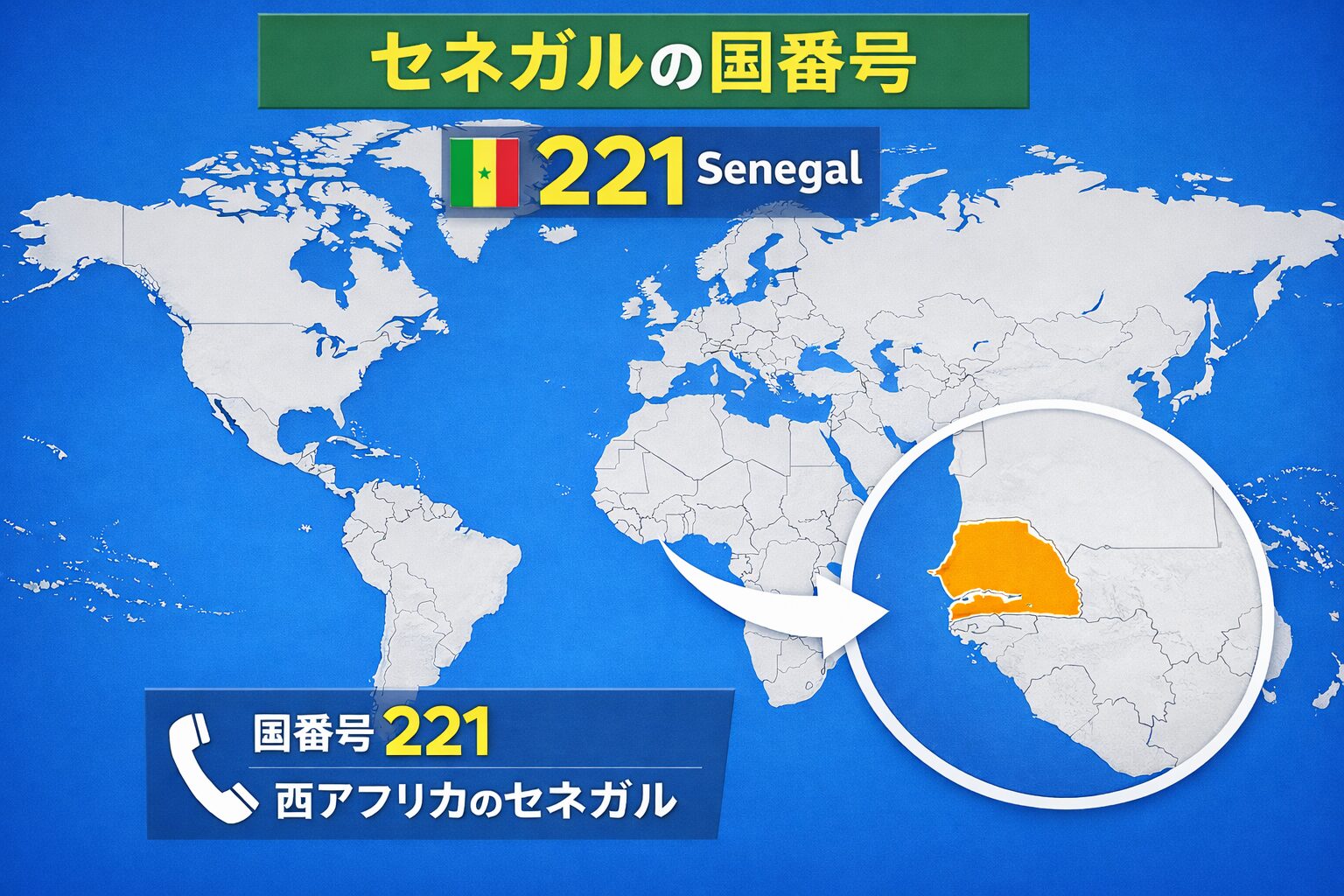 セネガルの位置が分かる世界地図の画像。国番号221の解説に使える無料素材向けイメージ