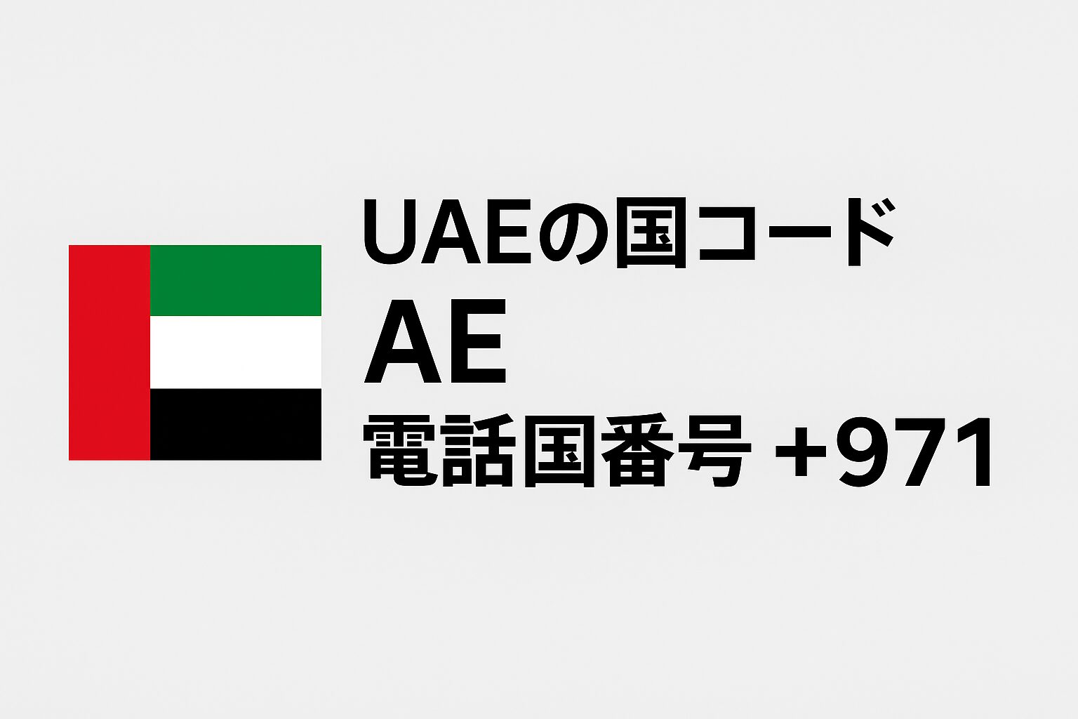 アラブ首長国連邦（UAE）の国旗と国番号+971を示すイメージ