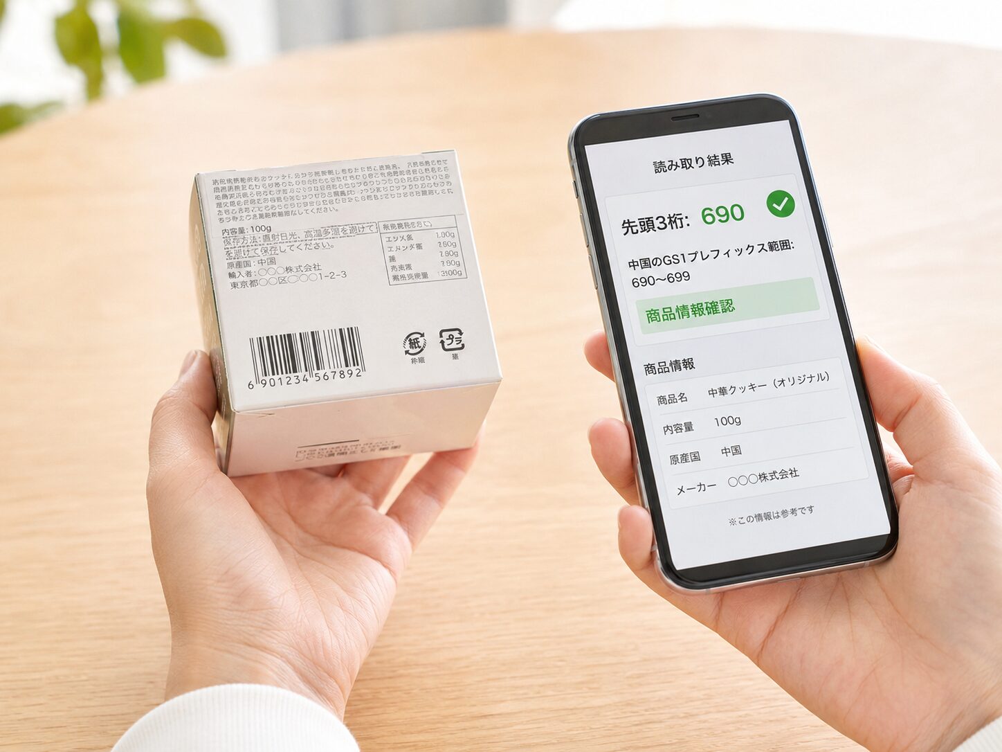 スマートフォンで商品パッケージのバーコードを読み取り、先頭3桁690〜699と商品情報を確認しているイメージ。無料写真素材で、スマホ、バーコード、商品パッケージ、検索結果が分かる画像を使用する