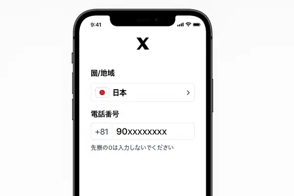 Xアプリの国/地域選択画面のイメージ。日本を選び、番号欄には先頭ゼロを外した数字のみを入力する図(フリー素材で代替可)。