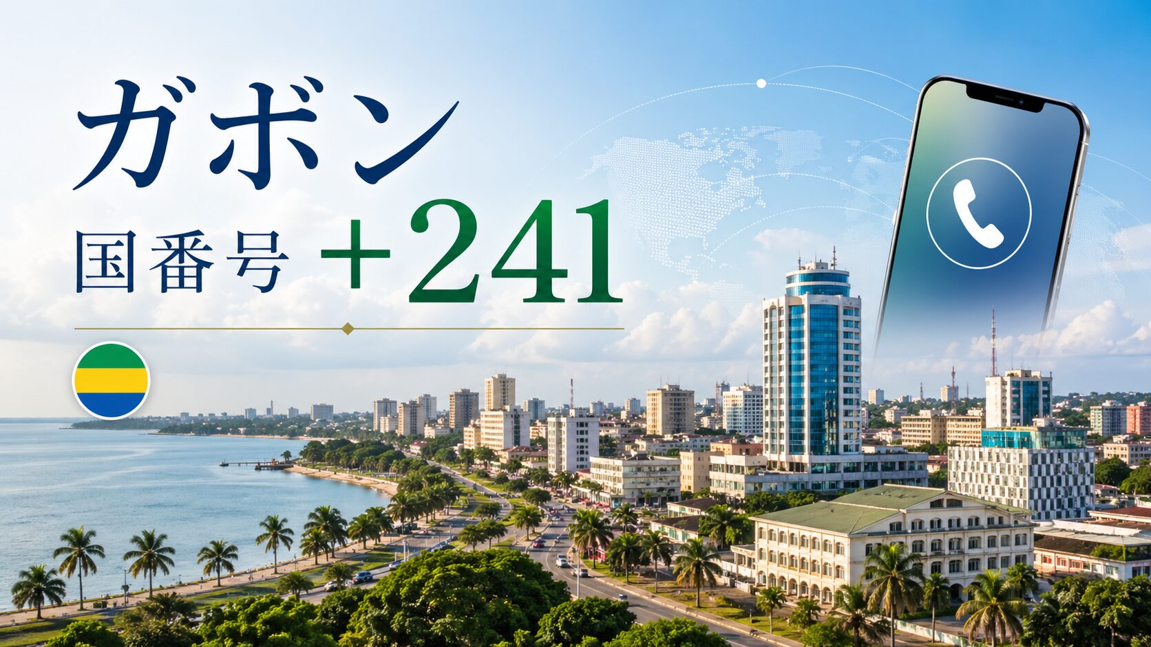 ガボンの国番号+241とリーブルビルの街並みをイメージした画像