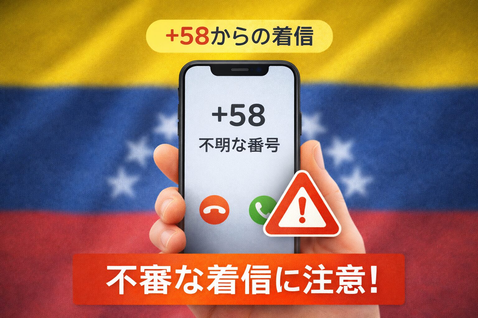 +58からの不審な着信に注意を促すイメージ。スマートフォンに警告表示が出ている画像。