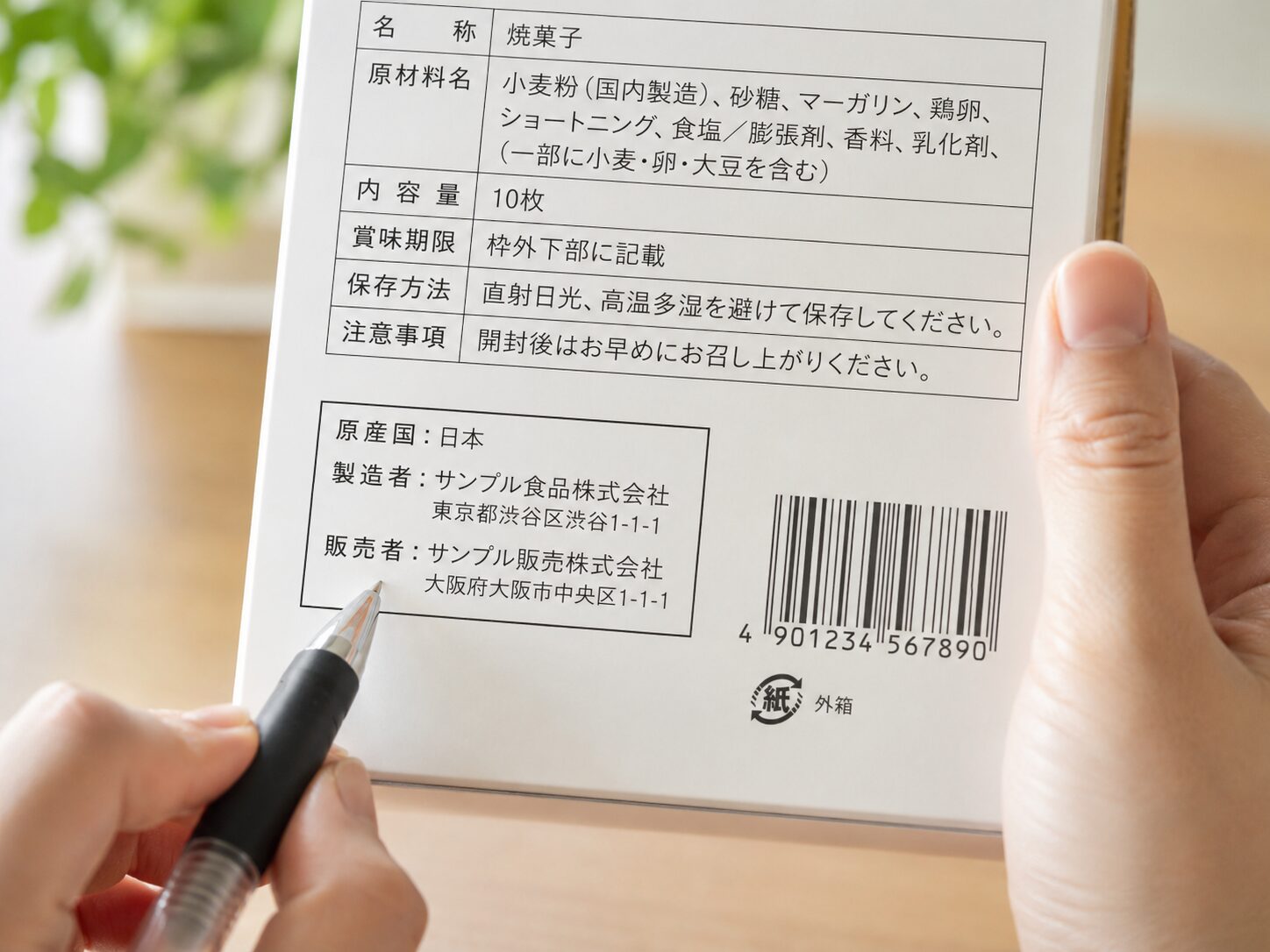 商品パッケージに表示された原産国と製造者と販売者をバーコードとは分けて確認している写真