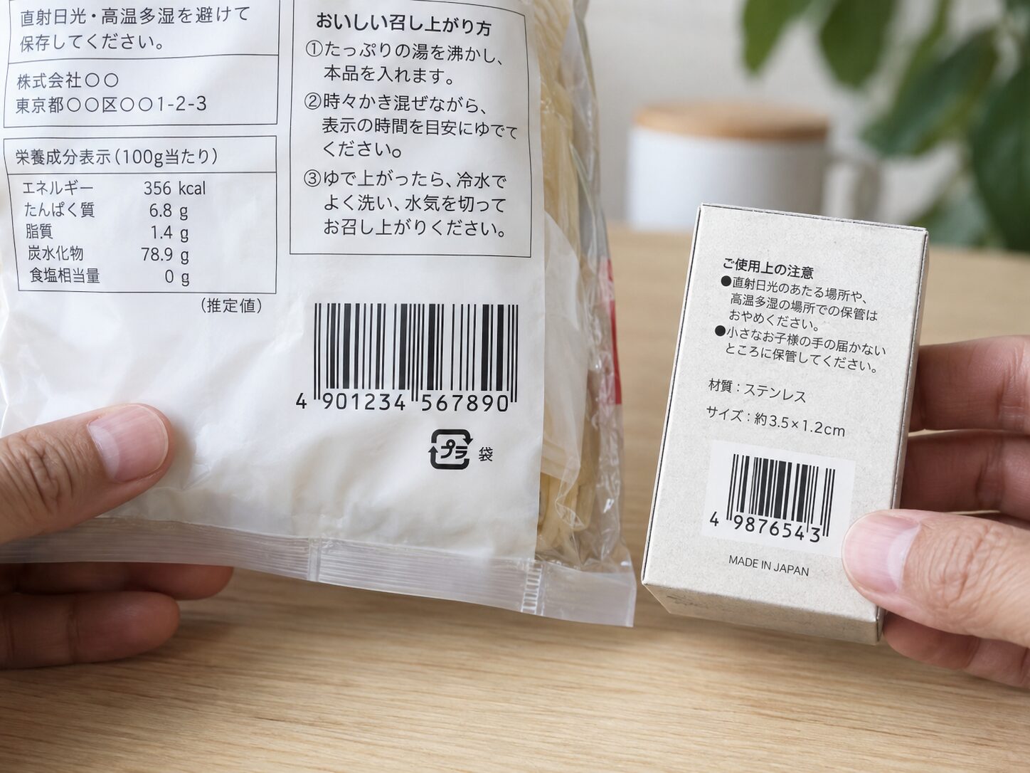 食品や日用品の商品パッケージに表示された13桁と8桁のJANバーコードを見比べている写真。無料素材サイトでバーコードの数字が確認できる商品写真を使用。