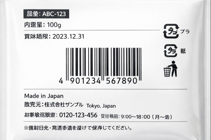商品パッケージに印刷されたバーコードと周辺表示の例