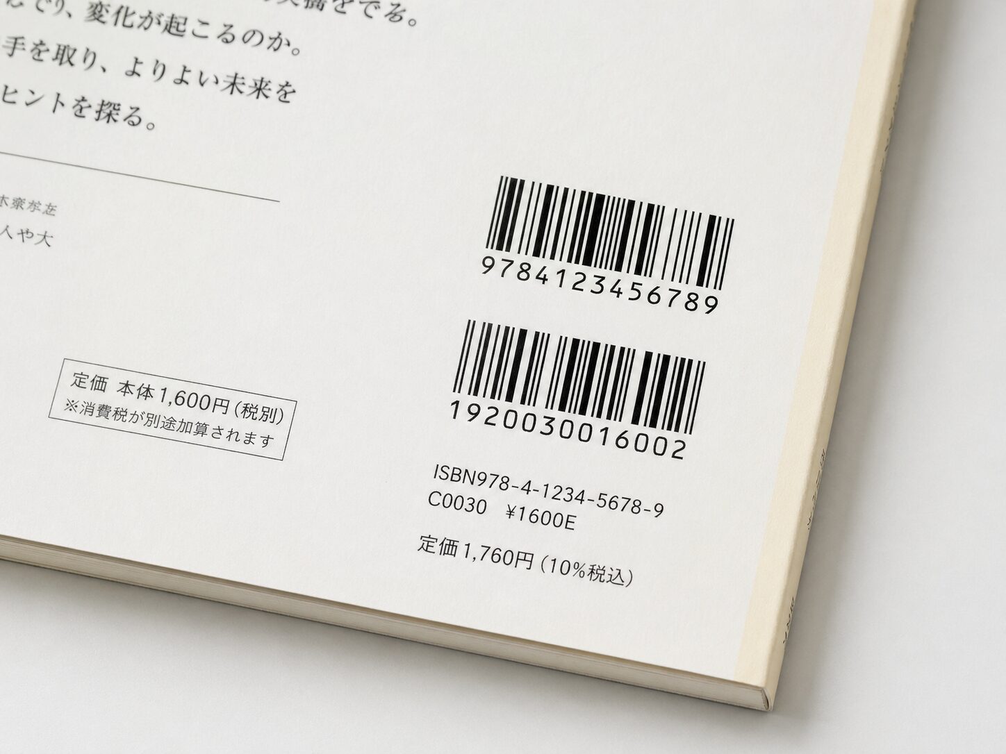 本の裏表紙に上下2段の書籍JANコードが印刷されているイメージ画像