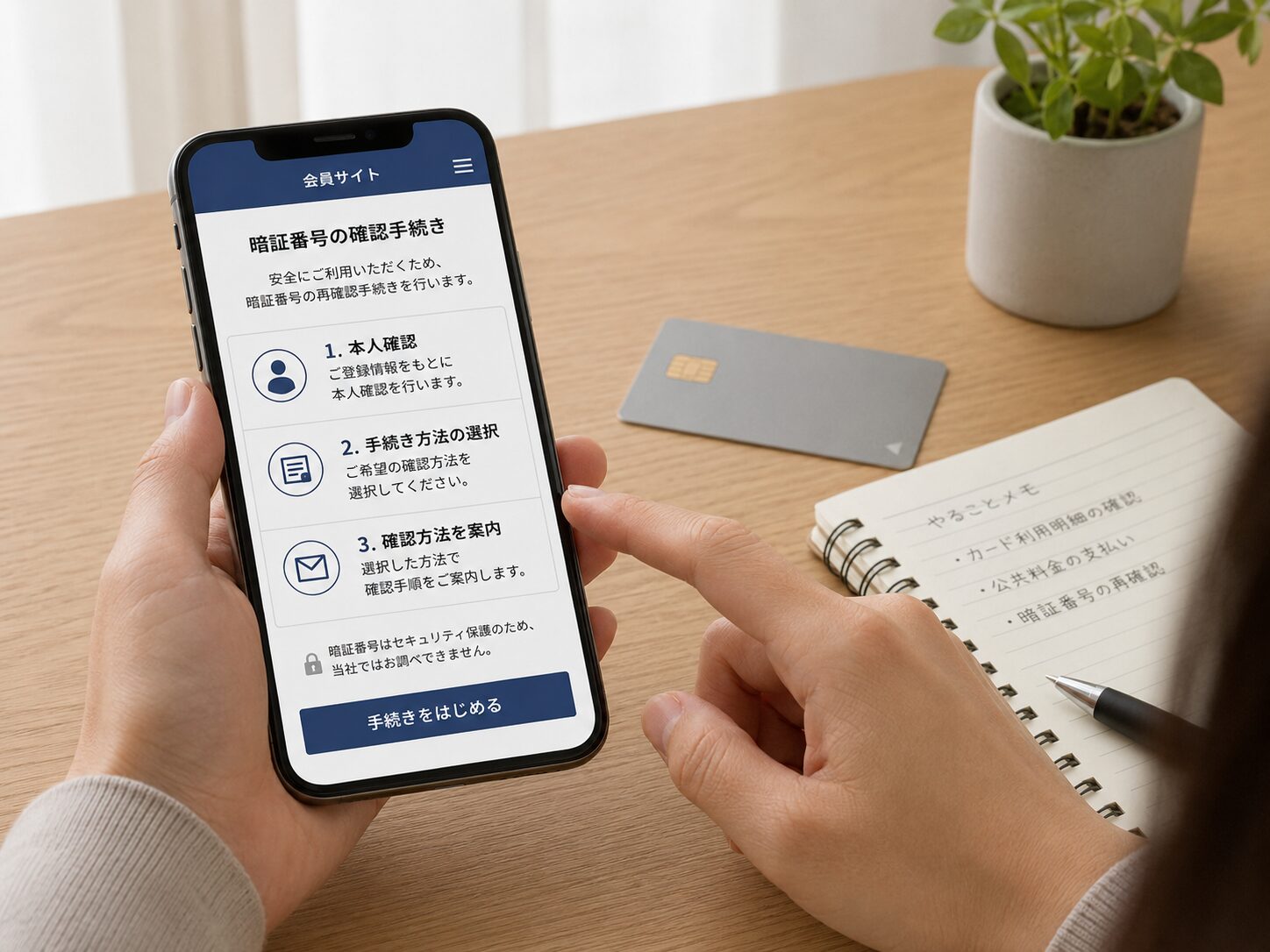 スマートフォンでクレジットカード会社の会員サイトを開き暗証番号の確認手続きをしている人物の写真