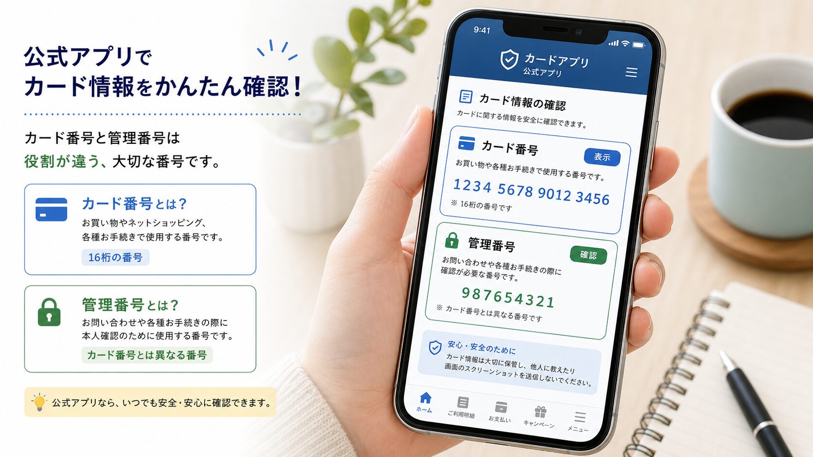 クレジットカードの公式アプリでカード番号と管理番号の表示を確認しているイメージ